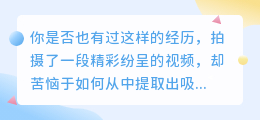 5个视频文案提取小技巧,让你的内容更生动有趣!