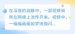 神秘视频引发热议,你能解开这些画面背后的秘密吗?