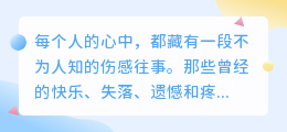 伤感往事深藏心底,你是否曾被某段回忆悄然唤醒?