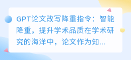GPT改写论文降重,你的学术品质提升利器?