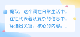提取:信息海洋中挖掘宝藏,助力生活工作飞跃提升!