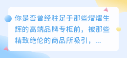 3招揭秘高端品牌文案精髓,让你文字也闪耀品牌光彩!