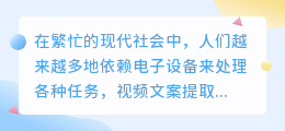 视频文案提取难不难?电脑软件如何助你一臂之力?