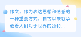 AI改写作文,能否真正替代人类创作?作文的本质是什么?
