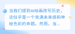 AI绘画如何悄然改变艺术认知?未来艺术走向何方?