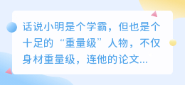 学霸小明论文降重遇尴尬,搞笑改写遭老师批评:学术需严谨