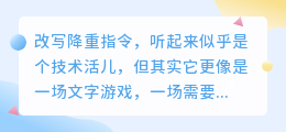 改写降重指令:文字游戏高手教你妙笔生花,论文焕发新生机!