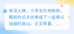 论文降重难如登天?小李用奇葩方法让导师眼前一亮!