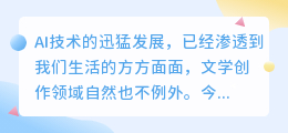 AI改写小说片段:5步激发传统文学新创意!
