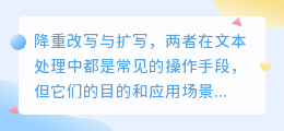 揭秘文本处理:降重改写与扩写,如何选择更合适?