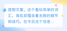 掌握提取文案技巧，在信息海洋中捕捞创意珍珠，轻松创作精彩文案！