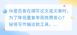 秘塔写作猫改写降重效果探究:工具虽强,仍需人工校对!