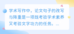 论文句子改写降重:如何巧妙运用策略,让学术表达焕然一新?
