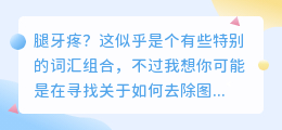 🔥3招轻松去水印,让你的图片瞬间焕新颜🎉