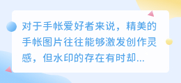 还在为手帐图片水印烦恼?教你几招轻松去除水印,提升手帐美感!