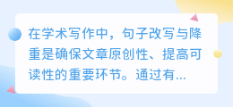 揭秘！学术写作如何巧妙改写句子，让文章瞬间焕发光彩？
