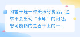 香干去水印妙招大揭秘:轻松解决污渍烦恼,还原美味本色!