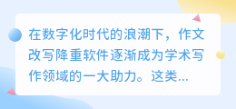数字化浪潮来袭,作文改写降重软件助力学术写作轻松应对挑战!