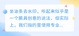 如何有效去除图片或视频水印？这些工具真的靠谱吗？