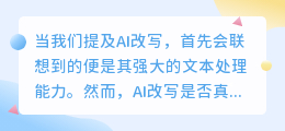 AI改写:提高文本处理效率的新助手,但无法完全替代人类智慧