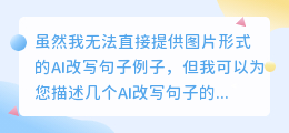 AI智能改写句子,让文案表达更生动传神!