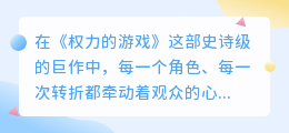 权力的游戏AI重写结局：英雄逆袭，命运再翻新篇！