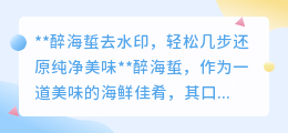 醉海蜇水印难除?几步教你轻松还原纯净美味!