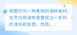 揭秘!轻松去除螃蟹水印,让你的海鲜大餐更诱人!