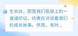 生长纹水印如何去除?这里有答案,让你重拾完美肌肤!