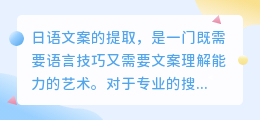 日语文案提取：技巧与理解并重，打造搜狐号优质内容新高度