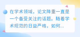 论文降重神器揭秘:句子改写技巧大放送,轻松降低重复率!