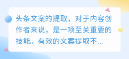 头条文案提取技巧：打造吸引力与传播力，助力SEO优化与社交推广！