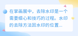 掌画展图片水印去除技巧：工具选择、细节处理、专业软件助力