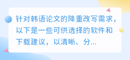 韩语论文降重改写无忧!推荐专业软件与下载攻略,助力轻松应对查重挑战!