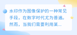 揭秘:如何高效去除图片水印?多种方法助力你轻松解决和大树水印问题