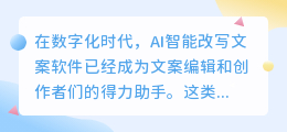 AI智能改写文案软件推荐：提升写作效率与质量，五大得力助手等你来选！