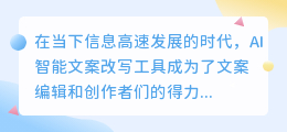 **4大AI智能文案改写工具推荐,提升文案质量与效率**