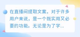 直播间文案提取攻略：五种方法教你轻松捕获关键信息，学习分享两不误！