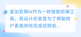 度加剪辑AI专注视频处理,不涉文本改写:了解背后的原因与优化方法