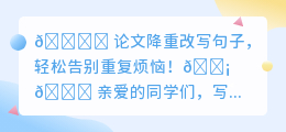 🌟如何改写论文句子?告别重复,轻松降重!🔍
