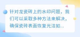 **7大妙招轻松解决龙瓷砖水印，让瓷砖焕然一新**