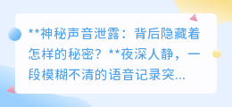 神秘语音泄露引全球关注:揭秘启示录背后的惊天秘密!