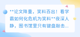 论文降重笑料百出,学霸巧改论文,危机化笑料,学术也有趣味时!