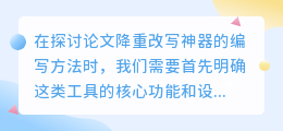 **揭秘论文降重改写神器编写之道:核心功能、技术实现与合规性全面解析**