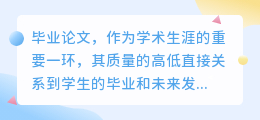 毕业论文降重有妙招!智能改写软件助力优化内容,降低查重率