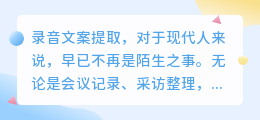 录音转文字神器大比拼!这些工具让你快速提取文案,提升效率!