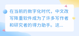 中文改写降重软件盛行，这些工具真的能让文本焕然一新吗？