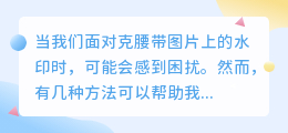 如何轻松摆脱克腰带图片水印?四步高效去水印方法大揭秘!