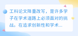 工科论文降重改写难?这些免费软件助你轻松应对学术挑战!