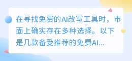 揭秘!这些免费AI改写神器,让你的文案瞬间升级,你知道几个?